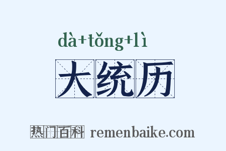 大统历是什么意思的图片